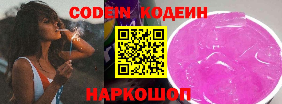 Кодеиновый сироп Lean напиток Lean (лин)  Вход с VPN  Кодеин Purple Drank  Шахты 